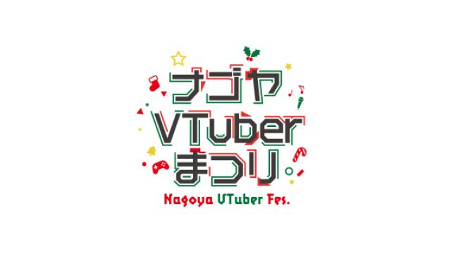 「ナゴヤVTuberまつり」とは