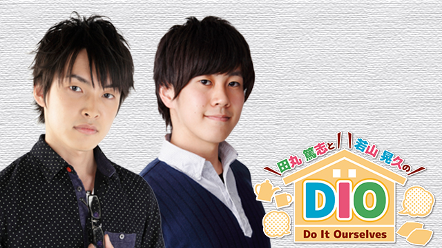 田丸篤志と若山晃久の ”DIO” Do It Ourselves　いよいよスタート！～生放送前の準備～