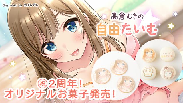 ★2周年企画★高倉むきの自由タイム×Cake.jpオリジナルマカロン＆クッキー発売決定！