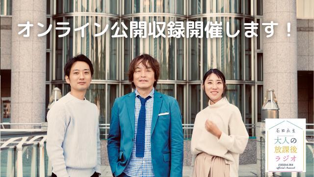 【告知】Zoom公開収録のお知らせ 12/22(火)20：00〜