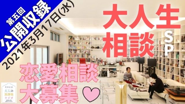 【第5回】公開収録『大人生相談SP』のお知らせ 3/17(水)20：00〜