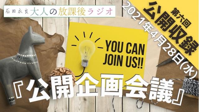 【第6回】公開収録 『オトラジ公開企画会議！』のお知らせ 4/28(水)20：00〜