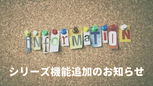 【便利機能】シリーズ（機能）のお知らせ
