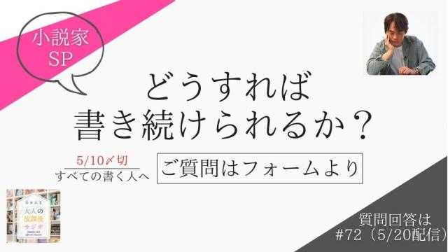 【質問募集中：5/10〆切】　小説家SP『どうすれば書き続けられるか？』