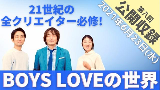 【オンライン公開収録開催】  『21世紀の全クリエイター必修！「BOYS LOVEの世界」』  6/23(水)20：00〜（第8回）