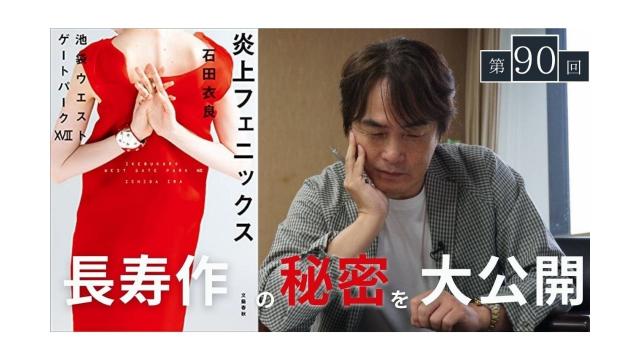 池袋ウエストゲートパーク最新作『炎上フェニクス』を語る【大人の放課後ラジオ#90】