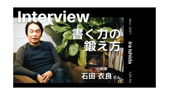 【センスと結果を両立できる人とは】早川洋平が石田衣良へインタビュー