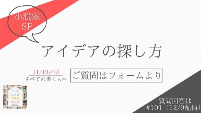 【質問募集中：11/19〆切】　小説家SP『アイデアの探し方』