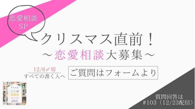 【質問募集中：12/6〆切】　クリスマス直前！恋愛相談SP