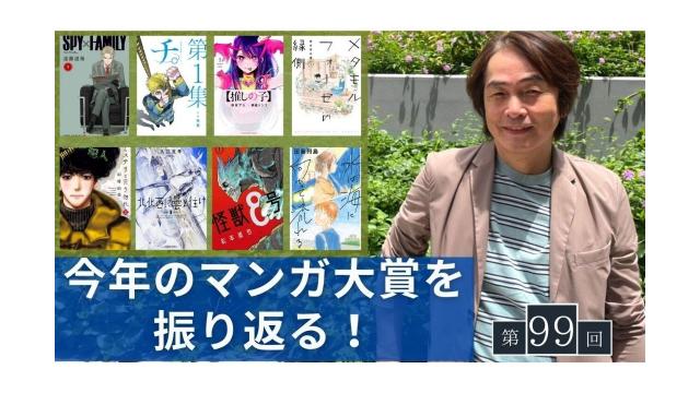 「マンガ大賞」最新マンガの豊かな世界を語り尽くします【大人の放課後ラジオ#99】