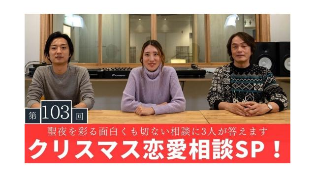 聖夜を彩る面白くも切ない……（恋愛相談SP）【大人の放課後ラジオ#103】