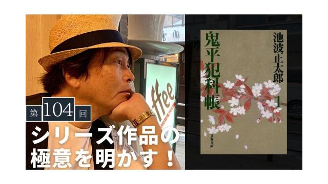 『鬼平犯科帳』からシリーズ作品の書き方の極意を明かします【大人の放課後ラジオ#104】