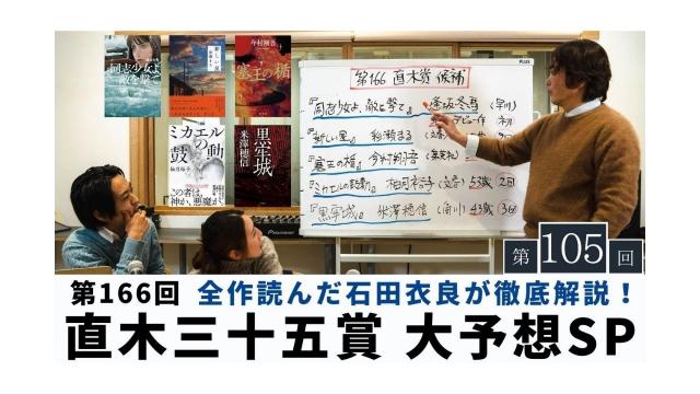第166回直木賞直前！大予想SP｜全5冊読破の石田衣良予想はいかに【大人の放課後ラジオ#105】