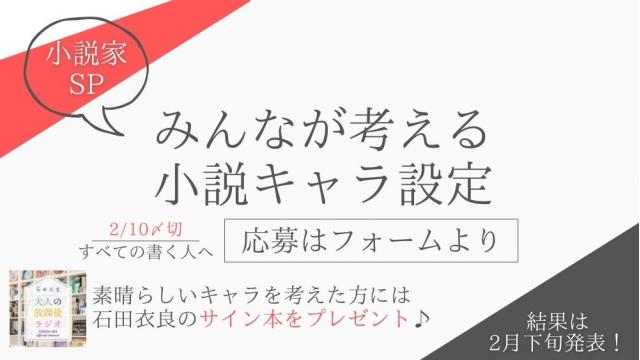 【特別企画】オトラジ小説家になろうSP｜みんなが考える小説キャラ設定【応募〆切：2022年2月10日(木)】