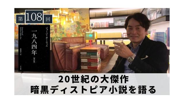 ジョージ・オーウェル『1984年』20世紀の大傑作の暗黒ディストピア小説を語る【大人の放課後ラジオ 第108回】