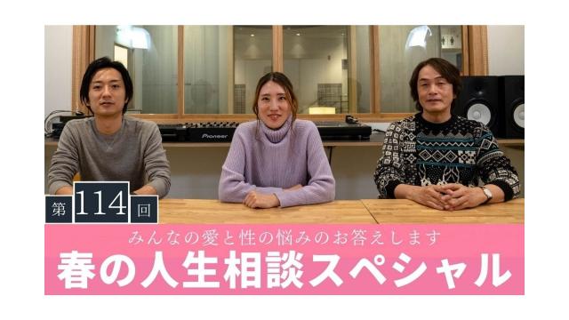愛と性の悩みに答える「春の人生相談SP」【大人の放課後ラジオ 第114回】