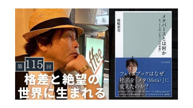 格差と絶望の世界に生まれる『メタバースとは何か』【大人の放課後ラジオ 第115回】
