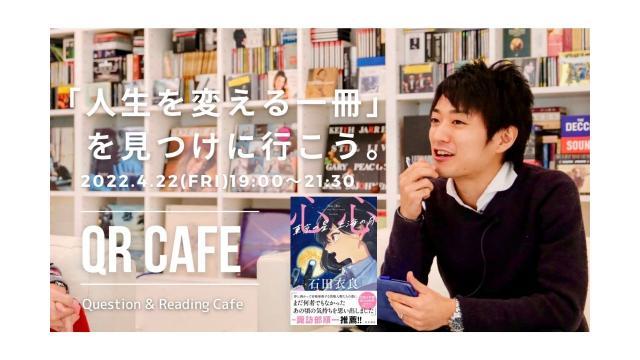 【第9回 QR CAFE開催！】 石田衣良の最新刊（3月24日発売）『心心 東京の星、上海の月』 （4月22日(金)19:00〜）
