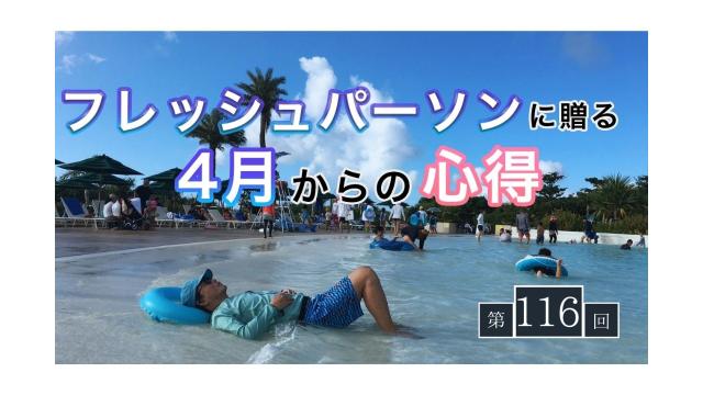 フレッシュパーソンに贈る4月からの心得（フリートークSP第3弾）【大人の放課後ラジオ 第116】