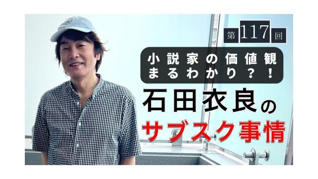 価値観まるわかり！？小説家 石田衣良のサブスク事情【大人の放課後ラジオ 第117回】