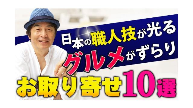 【お取り寄せ10選】日本の職人技が光るグルメがずらり【大人の放課後ラジオ 第124回】