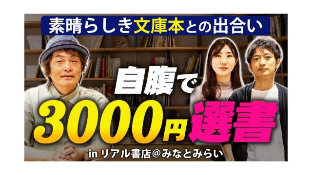【自腹で3000円選書】素晴らしき文庫本との出合い in リアル書店＠みなとみらい【大人の放課後ラジオ 第125回】