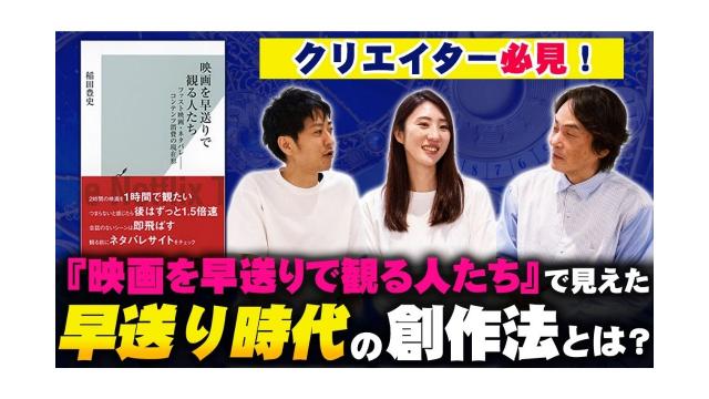 【クリエイター必見！】『映画を早送りで観る人たち』で見えた早送り時代の創作法とは？【大人の放課後ラジオ 第127回】