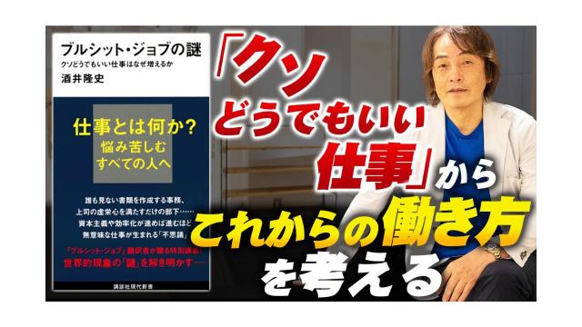 『ブルシット・ジョブの謎』〜「クソどうでもいい仕事」からこれからの働き方を考える〜【第130回】