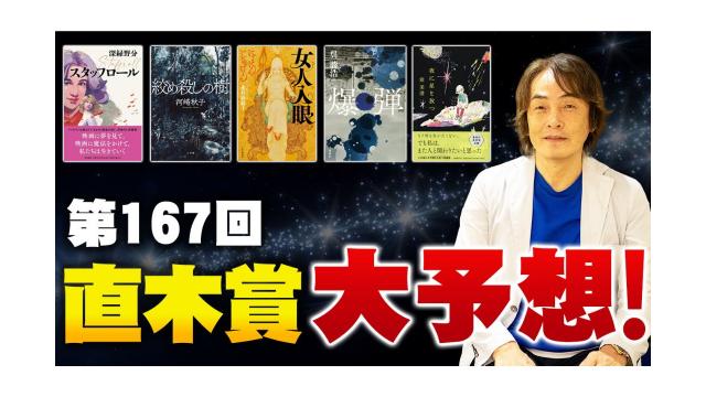 第167回直木賞大予想！大本命は〇〇さん【第132回】