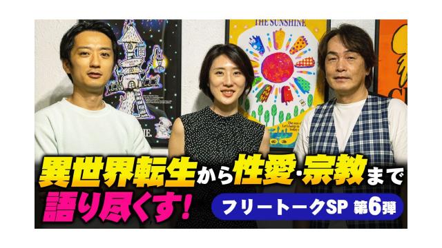 異世界転生から性愛・宗教まで語り尽くす！（フリートークSP第6弾）【第134回】