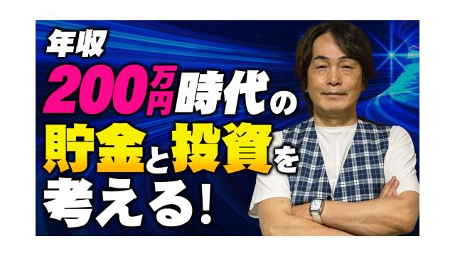 年収200万円時代の貯金と投資を考える！【第135回】