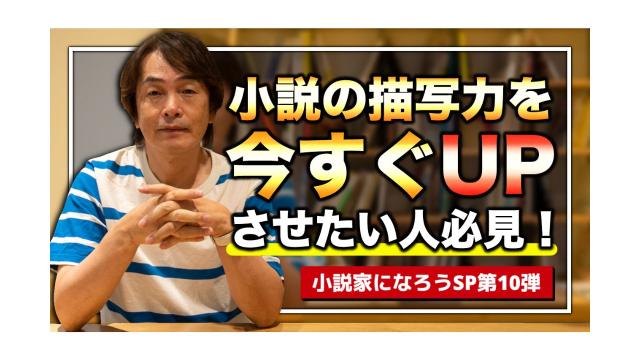 小説の描写力を今すぐUPさせたい人は必見！（小説家になろうSP第10弾）【第136回】