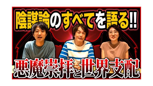 陰謀論のすべてを語る！（ユダヤ・フリーメイソン、イルミナティ……）【第137回】