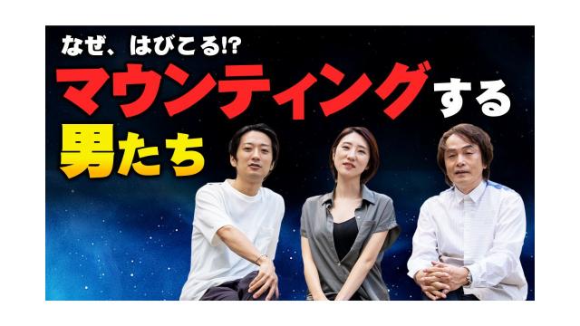 なぜ、はびこる!? マウンティングする男たち（フリートークSP第7弾）【第138回】