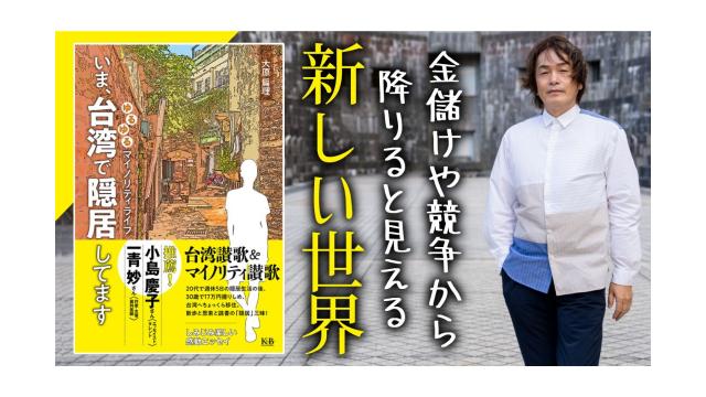 金儲けや競争から降りると新しい世界が見えてくる！『いま、台湾で隠居してます』【第139回】