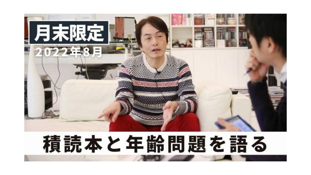 【会員限定】積読本と年齢問題をまじめに語る ｜ 2022年8月末フリートーク