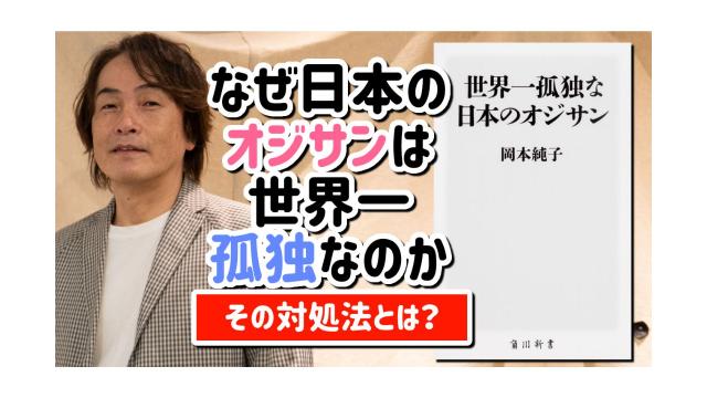 なぜ日本のオジさんは世界一孤独なのか。対処法とは？【第140回】