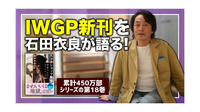 池袋ウエストゲートパーク第18巻『ペットショップ無惨』を石田衣良が徹底的に語る！【第144回】