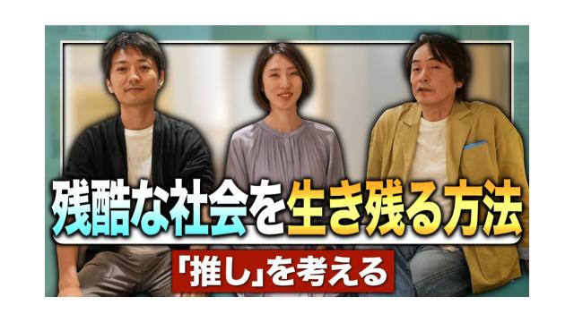 残酷な社会を生き残る方法「推し」を考える【第145回】