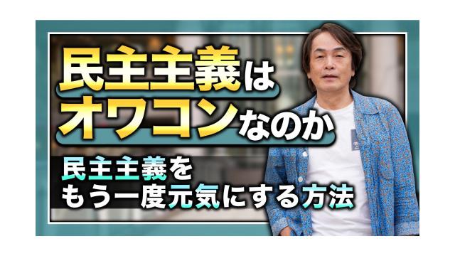 民主主義はオワコンなのか……明日の民主主義を考える【第147回】