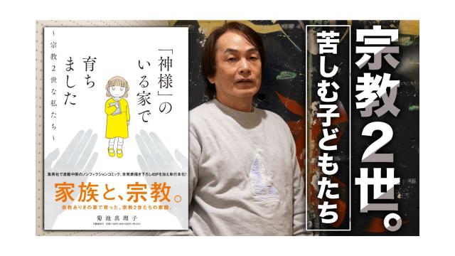 【宗教2世】非合理な教えで心を縛られる子どもたちの切ない生活とは【第148回】