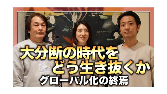 グローバル化の終焉。大分断の時代をどう生き抜くか【第149回】