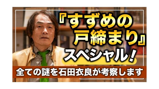 『すずめの戸締まり』SP！全ての謎を石田衣良が考察します【第152回】