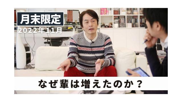 【会員限定】なぜ輩が増えたのか？ ｜ 2022年11月末フリートーク