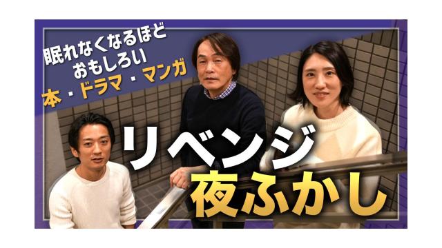 リベンジ夜ふかし。眠れなくなるほどおもしろいエンタメ作品【第154回】