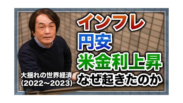 大揺れの世界経済。インフレ・円安・米金利上昇はなぜ起きたのか……【大人の放課後ラジオ 第155回】