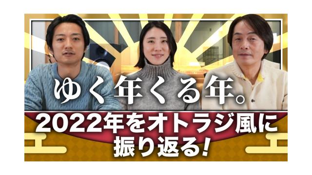 ゆく年くる年。2022年をオトラジ風に振り返る！【大人の放課後ラジオ 第156回】