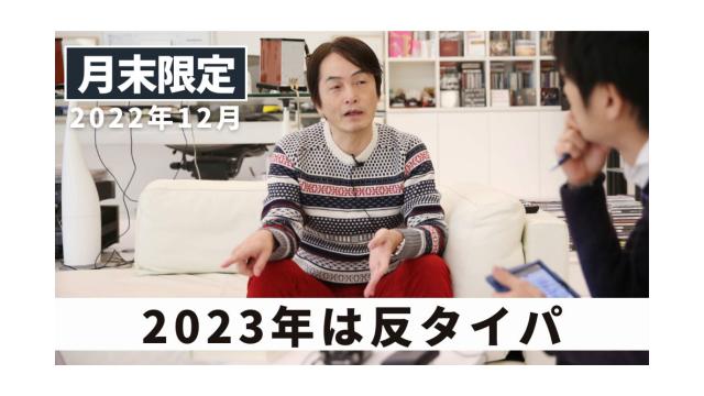 【会員限定】2023年は反タイパ ｜ 2022年12月末フリートーク