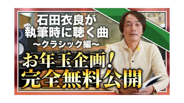 【お年玉企画！完全無料公開】石田衣良が執筆時に聴く曲〜クラシック編〜【大人の放課後ラジオ 第157回】