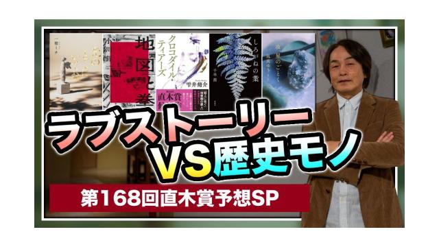 第168回直木賞予想SP！「ラブストーリーVS歴史モノ」【大人の放課後ラジオ 第158回】